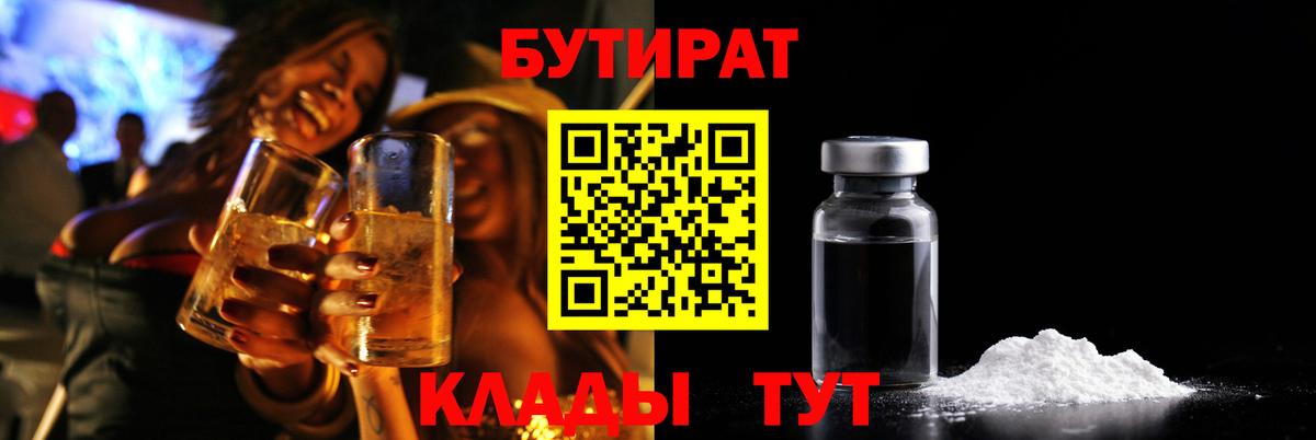 Бутират GHB Ступино